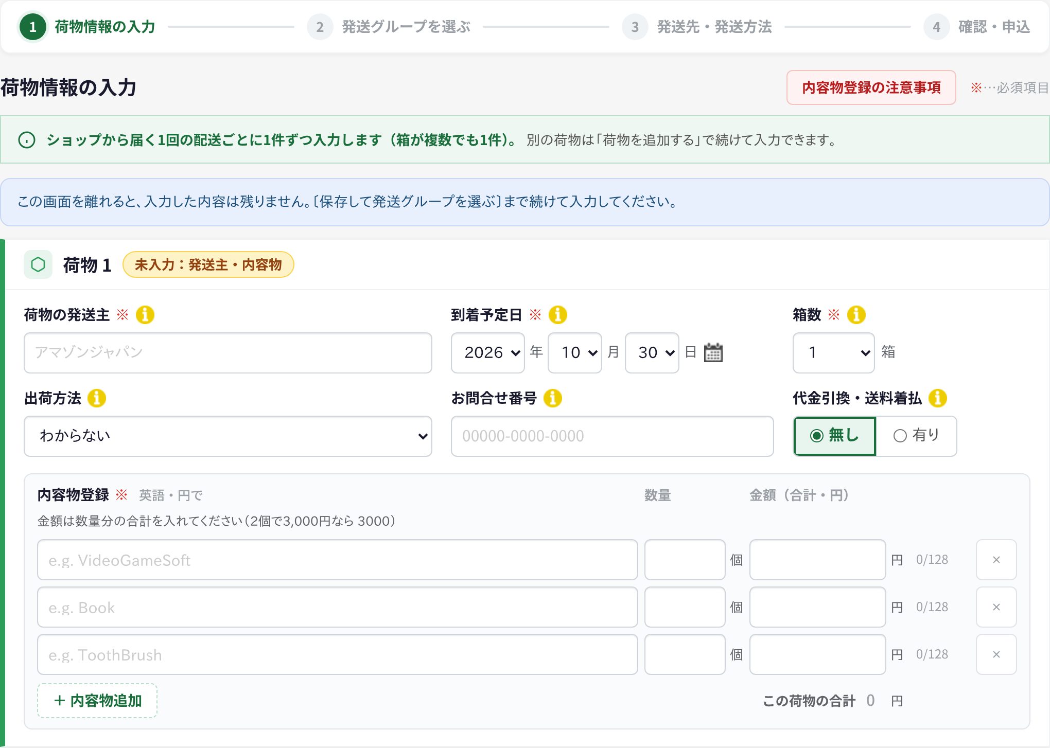 「1 荷物情報の入力」の画面