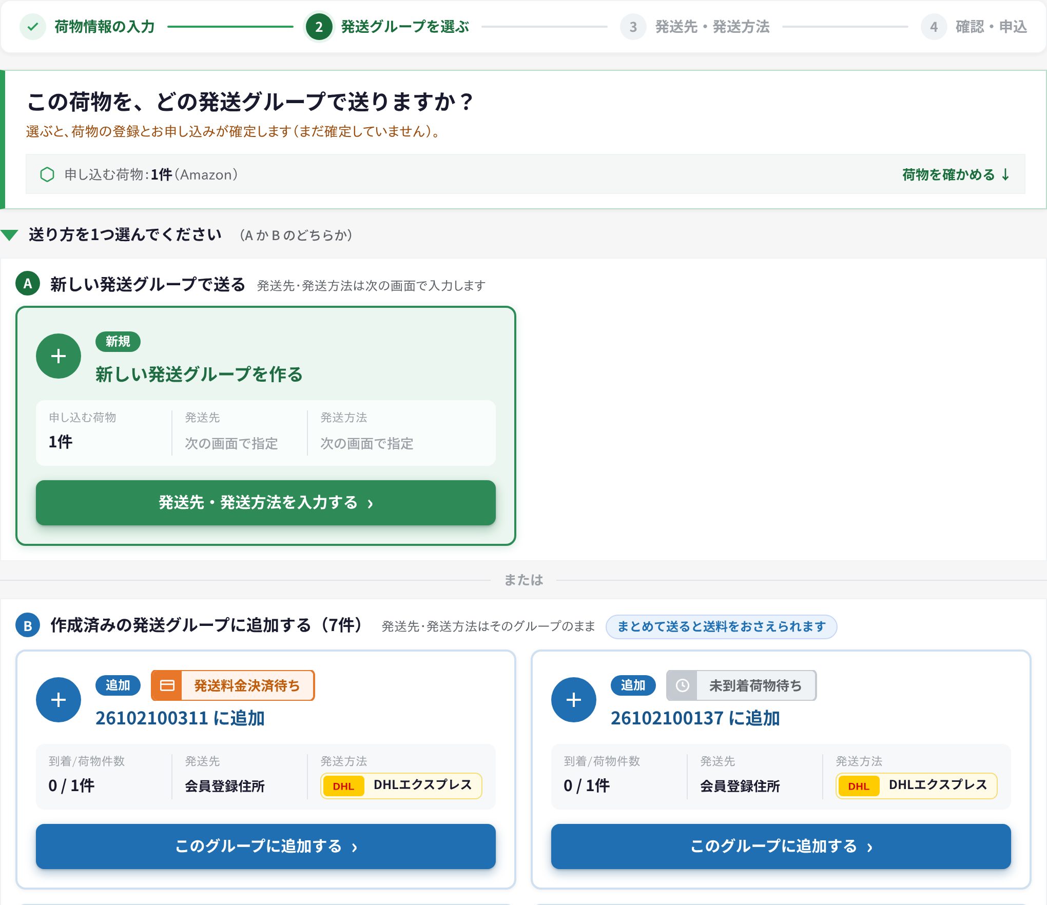 「2 発送グループを選ぶ」の画面