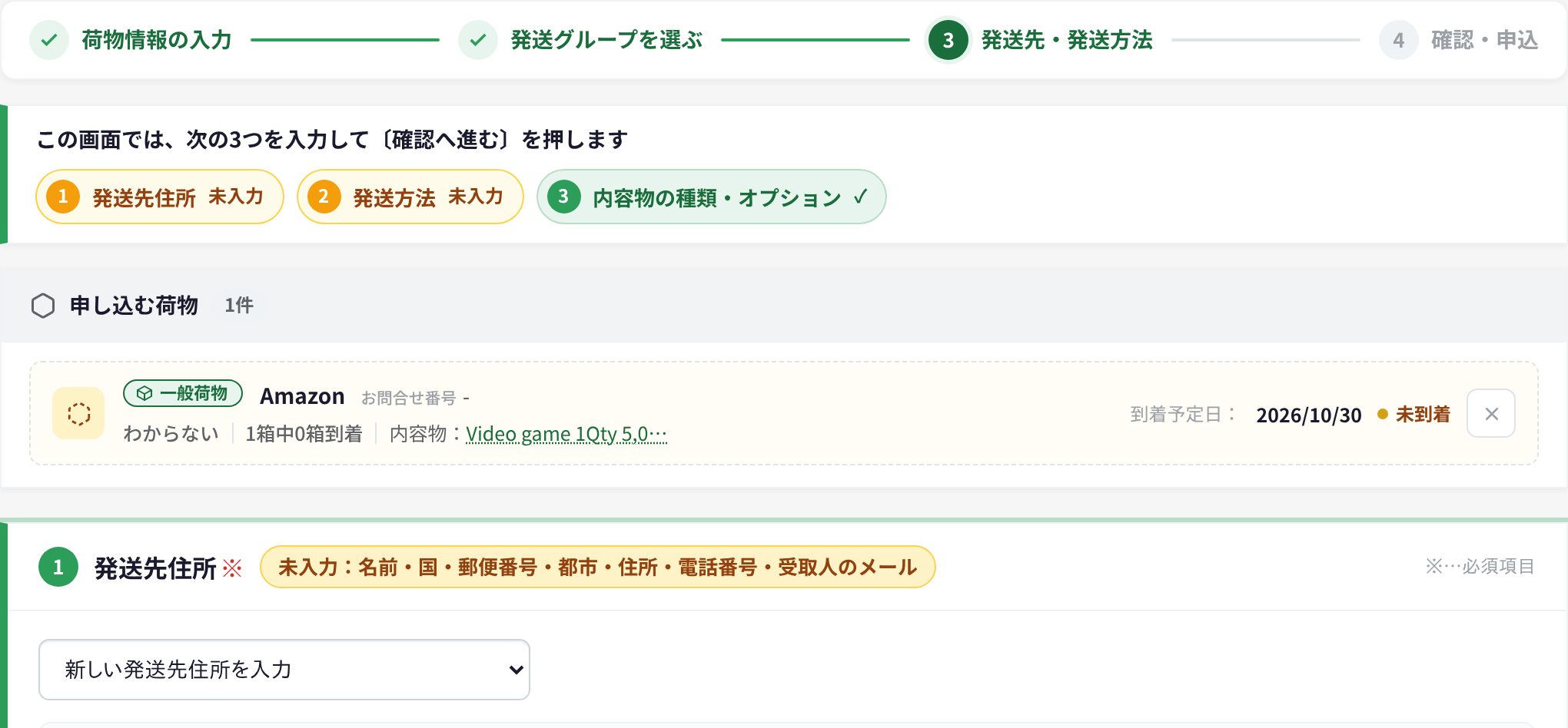「3 発送先・発送方法」の画面
