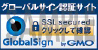 グローバルサイン認証サイト